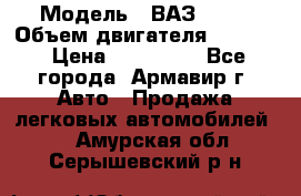  › Модель ­ ВАЗ 2110 › Объем двигателя ­ 1 600 › Цена ­ 110 000 - Все города, Армавир г. Авто » Продажа легковых автомобилей   . Амурская обл.,Серышевский р-н